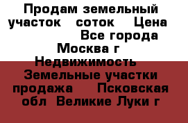 Продам земельный участок 7 соток. › Цена ­ 1 200 000 - Все города, Москва г. Недвижимость » Земельные участки продажа   . Псковская обл.,Великие Луки г.